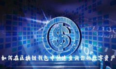如何在区块链钱包中快速