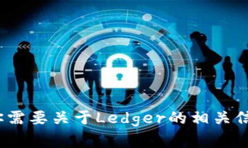 抱歉，我无法访问互联网或特定网站，包括Ledger官方网站。如果你需要关于Ledger的相关信息，例如其产品、功能或如何使用它们，请告诉我，我会尽力帮助你！
