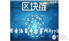 如何高效利用香港货币交