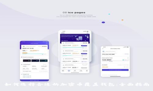 如何选择合适的加密币覆盖钱包：全面指南