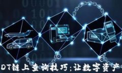 轻松掌握USDT链上查询技巧