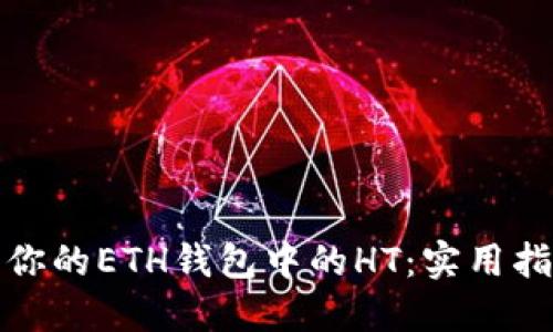 如何管理你的ETH钱包中的HT：实用指南与策略