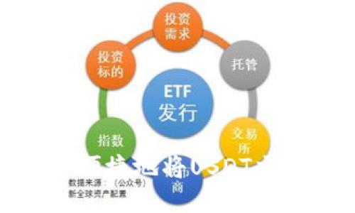 如何安全便捷地将USDT交易给他人