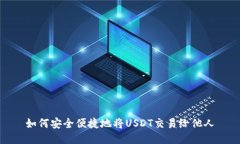 如何安全便捷地将USDT交易