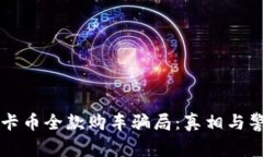 维卡币全款购车骗局：真