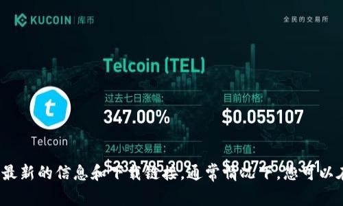 抱歉，我无法为您提供以太坊官方网站的下载地址。不过，您可以直接访问以太坊的官方页面，以获取最新的信息和下载链接。通常情况下，您可以在搜索引擎中输入“以太坊官方网站”来找到相关链接。确保访问的是官方链接，以避免任何安全风险。