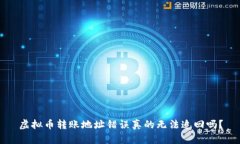 虚拟币转账地址错误真的