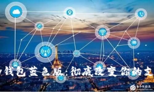 C币Pay钱包蓝色版：彻底改变你的支付体验