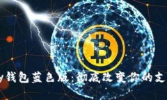 C币Pay钱包蓝色版：彻底改