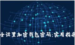 如何安全设置加密钱包密