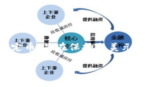 截至我最后的更新（2023年10月），泰达币（Tether，USDT）的价格通常是1美元，因为它是一种锚定法币的稳定币，旨在保持与美元的1:1比例。然而，数字货币市场时刻变化，因此建议您查看实时交易平台或金融网站以获取准确的价格信息。

如果您需要有关泰达币的更多信息或背景，请告诉我，我将乐意提供帮助！