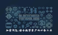 加密钱包：安全数字资产