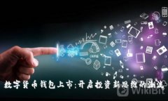 数字货币钱包上市：开启