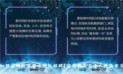 如何应对数字货币钱包损