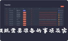 USDT提现需要准备的事项及