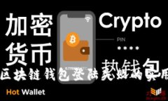 解决区块链钱包登陆失败