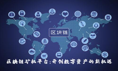 区块链矿机平台：开创数字资产的新机遇