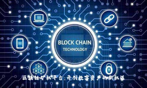 区块链矿机平台：开创数字资产的新机遇