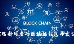 如何选择可靠的区块链钱