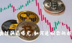 区块链骗局曝光：如何追