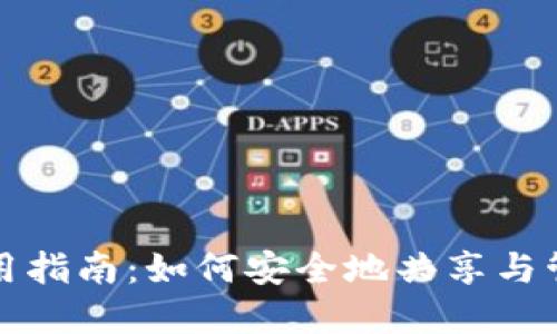 数字货币钱包使用指南：如何安全地共享与管理你的数字资产