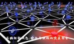 区块链轻钱包：安全与便