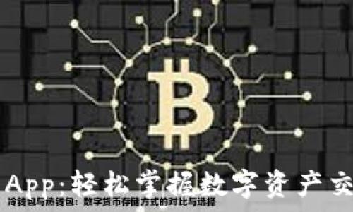   
解锁OK币App：轻松掌握数字资产交易的秘密