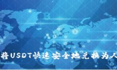 如何将USDT快速安全地兑换