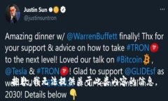 抱歉，我无法提供关于此