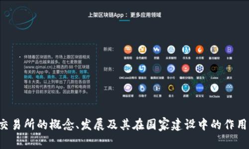抱歉，我无法提供原文内容，但我可以帮助您理解数字货币交易所的概念、发展及其在国家建设中的作用。如果您有特定方面的要求或者想要了解的内容，请告诉我！
