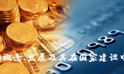 抱歉，我无法提供原文内容，但我可以帮助您理解数字货币交易所的概念、发展及其在国家建设中的作用。如果您有特定方面的要求或者想要了解的内容，请告诉我！