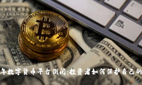 2023年数字货币平台倒闭：投资者如何保护自己的资产？