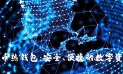 加密数字货币热钱包：安