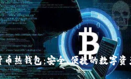 加密数字货币热钱包：安全、便捷的数字资产管理工具