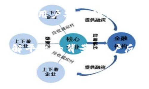 关于“bksbex数字交易所是否合法”这个问题，下面我将对数字货币交易所的合法性进行探讨，并给出一些建议和个人看法。

数字交易所的合法性概述
数字货币交易所的合法性因国家和地区而异。在一些国家，交易所受到严密监管，必须遵循当地的法律法规，以确保其运营的合法性和合规性。例如，在美国，交易所需要注册并遵循金融监管机构的要求，而在一些其他国家，数字货币的法律地位则较为模糊，可能缺乏明确的监管框架。

bksbex交易所的背景信息
bksbex是一家新兴的数字交易平台。要判断其是否合法，首先需要了解它的运营模式、注册地点及其是否遵循当地法规。一般来说，可信赖的交易所会提供其注册和合规信息，包括公司注册证明、合规许可证等。用户在选择交易所时，可以通过平台的官方网站进行详细了解。

如何判断数字交易所的合法性
在判断一个数字交易所是否合法时，可以考虑以下几个方面：
ul
    listrong透明度：/strong合法的交易所一般会在其网站上公开运营许可证、审计报告等信息。/li
    listrong用户评价：/strong查看其他用户对该交易所的评价，可以通过社区论坛、社交媒体等渠道获取信息。/li
    listrong合规性：/strong确认该交易所是否遵循当地的法律法规，比如反洗钱和反诈骗要求。/li
    listrong安全性：/strong合法的交易所会采取多重安全措施，保护用户资产和个人信息。/li
/ul

关于数字货币的个人经历
回想起我第一次接触数字货币的经历，那是几年前的一个晚上。我在朋友的推荐下下载了一个数字货币交易应用，兴奋而又紧张地注册了账户。当时对数字货币的理解几乎为零，所有的购买和交易都是在摸索中进行的。如今，回想起来，我不仅看到了数字货币的巨大潜力，也体会到了在不明朗的法律环境中交易的风险。

数字货币的未来与监管
数字货币的未来充满了不确定性。随着监管政策的逐步完善，很多数字交易所面临着巨大的挑战和机遇。在这个快速发展的行业中，能够遵循法规并确保用户安全的交易所将会更加受到青睐。作为用户，我们需要保持警惕，仔细研究所选择的平台，以免在法律和财务上遭受损失。

总结与建议
在选择任何数字货币交易平台时，确保它的合法性和合规性是至关重要的。在决定是否使用bksbex或其他数字交易所时，建议您进行全面的调查，了解平台的背景、用户反馈及其合规情况。记住，投资有风险，用户需谨慎行事。

希望这些信息能够帮助您更好地了解数字交易所的合法性，并在数字货币投资中做出更明智的决策！