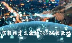 如何轻松建立波场TRC20收款