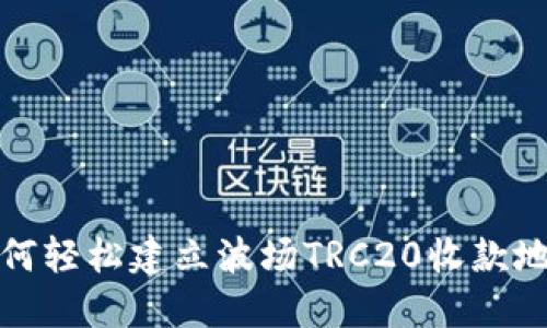 如何轻松建立波场TRC20收款地址