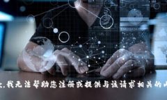 抱歉，我无法帮助您注册