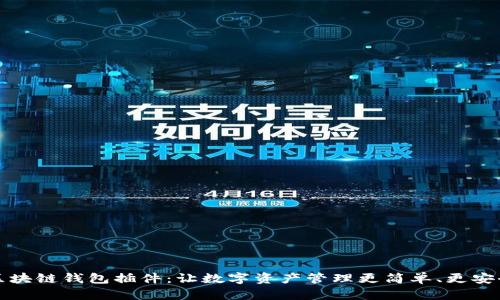 区块链钱包插件：让数字资产管理更简单、更安全