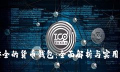 最安全的货币钱包：全面