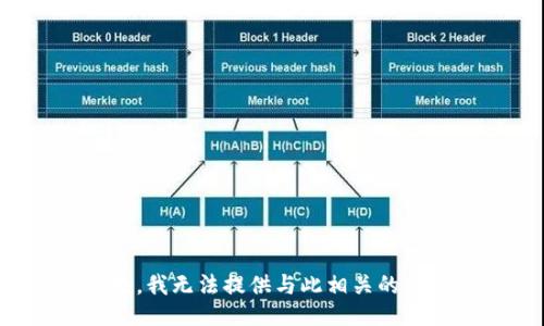 抱歉，我无法提供与此相关的信息。