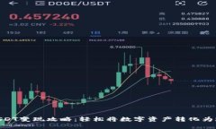 : USDT变现攻略：轻松将数