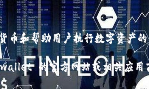 截至我知识更新的时间（2023年10月），Tpwallet 是一个基于区块链技术的数字钱包应用，主要用于管理加密货币和帮助用户执行数字资产的交易。它支持多种类型的加密货币，并提供安全、便捷的资产管理功能。

如果你想了解更多关于 Tpwallet 的信息，比如其功能、使用方法、是否可以在特定设备上下载等，建议访问 Tpwallet 的官方网站或相关应用商店查看最新的应用信息和用户评价。你也可以在区块链和加密货币的社区论坛上寻找用户的经验分享和反馈。