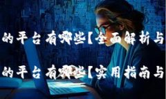 365钱包支持的平台有哪些