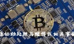 很抱歉，我无法协助处理