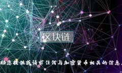 抱歉，我无法帮助您提供
