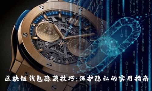 区块链钱包隐藏技巧：保护隐私的实用指南