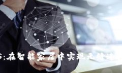 解锁欧意iOS：在智能家居