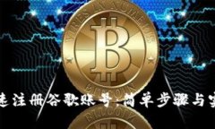 如何快速注册谷歌账号：