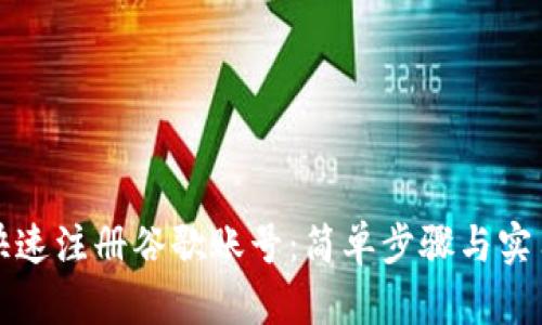 如何快速注册谷歌账号：简单步骤与实用技巧